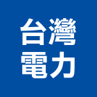 台灣電力股份有限公司,太陽能發電發電機,太陽能燈,柴油發電機,太陽能板
