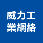 威力工業網絡股份有限公司,能源整合服務服務,工程服務,廣告服務,園藝服務