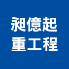 昶億起重工程有限公司,新北市起重工程景觀工程,道路工程,工程告示牌,油漆工程