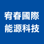 宥春國際能源科技股份有限公司,整廠輸出工程圖輸出,噴畫輸出,印刷輸出,廣告輸出