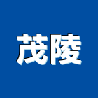 茂陵企業有限公司,平路