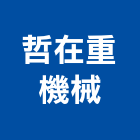 哲在重機械有限公司,新北重機械零件五金零件,電梯零件,吊車零件,汽車零件