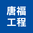 唐福工程有限公司,新北工程圍籬圍籬,甲種圍籬,圍籬工程,鐵網圍籬