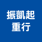 振凱起重行,新北起重工程行鷹架工程行