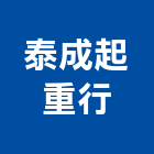 泰成起重行,起重起重五金,精密機械起重,起重吊車,起重工程吊