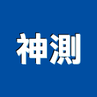 神測有限公司,新店區