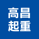 高昌起重工程行,起重工程行起重工程,起重,起重機,起重吊掛