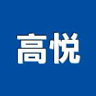 高悅企業社,平鎮區