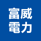 富威電力股份有限公司,能源整合服務服務,工程服務,廣告服務,園藝服務