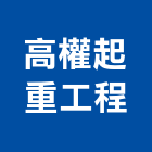 高權起重工程有限公司,新北起重工程行鷹架工程行