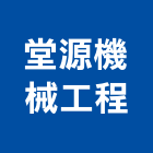 堂源機械工程有限公司,台北機械器具五金器具,照明器具,園藝器具,電機器具
