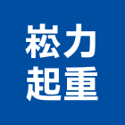 崧力起重有限公司,新北起重工程行鷹架工程行