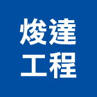焌達工程有限公司,桃園工程服務服務,工程服務,廣告服務,園藝服務