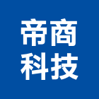 帝商科技股份有限公司,盤點機