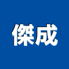 傑成工程行,00