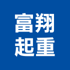 富翔起重工程行,起重工程行起重工程,起重,起重機,起重吊掛