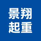 景翔起重工程行,起重工程行起重工程,起重,起重機,起重吊掛