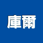 庫爾股份有限公司,能源整合服務服務,工程服務,廣告服務,園藝服務