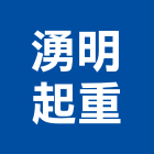 湧明起重工程行,起重工程行起重工程,起重,起重機,起重吊掛
