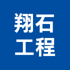 翔石工程企業有限公司,新北工程統包裝潢統包,房屋統包,泥作統包,營建統包