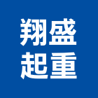 翔盛起重工程行,起重工程行起重工程,起重,起重機,起重吊掛