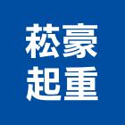 菘豪起重工程行,起重工程行起重工程,起重,起重機,起重吊掛