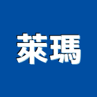 萊瑪有限公司