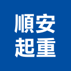 順安起重工程行,起重工程行起重工程,起重,起重機,起重吊掛