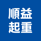 順益起重工程行,起重工程行起重工程,起重,起重機,起重吊掛