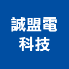 誠盟電科技股份有限公司,台中市燈管光燈管,冷極燈管,冷陰極燈管,彩色燈管