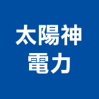 太陽神電力股份有限公司,台中太陽能支架支架,不銹鋼支架,杉木支架,鋼筋支架