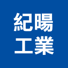 紀暘工業有限公司,其零件製造
