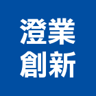 澄業創新有限公司,石膏磚石膏板隔間,石膏,纖維石膏板,環球石膏板