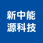 新中能源科技股份有限公司,燃料燃料導管