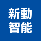 新動智能股份有限公司,台北智能多控型