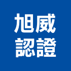 旭威認證股份有限公司,台北市服務服務中心,服務台,其他廣告服務,環保清潔服務