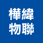 樺緯物聯股份有限公司,攝影機攝影機,廣告攝影,投影機,網路攝影機