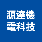 源達機電科技有限公司,能源整合服務服務,工程服務,廣告服務,園藝服務