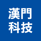 漢門科技股份有限公司,智慧能源管理工程管理,物業管理,大樓管理,安全管理