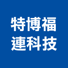 特博福連科技股份有限公司,新北市鼓風機排風機,送風機,通風機,室內送風機