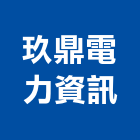 玖鼎電力資訊股份有限公司,智慧電表電表箱,數位電表