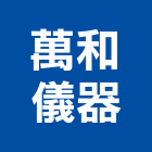 萬和儀器有限公司,台中高壓高壓磚,高壓,高壓清洗機,高壓灌注機