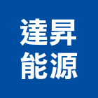 達昇能源股份有限公司,ups不斷電系統系統櫥櫃,系統模板,系統櫃,系統