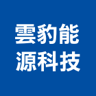 雲豹能源科技股份有限公司,太陽能系統門禁系統,系統櫥櫃,系統模板,系統櫃