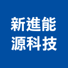 新進能源科技股份有限公司,台北市不斷電不斷電系統