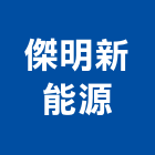傑明新能源股份有限公司,直流電