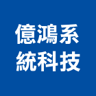 億鴻系統科技股份有限公司,光纖光纖佈線,光纖網路工程,光纖雷射,光纖網路