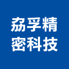 劦孚精密科技有限公司,太陽能系統門禁系統,系統櫥櫃,系統模板,系統櫃