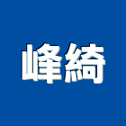 峰綺工程行,鐵工工程景觀工程,道路工程,工程告示牌,油漆工程