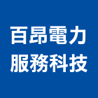 百昂電力服務科技股份有限公司,儲能系統系統櫥櫃,系統模板,系統櫃,系統